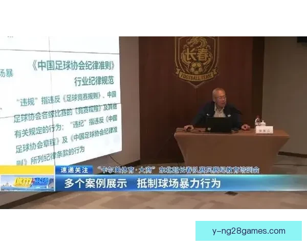 女足严格管理赛风赛纪严惩球场暴力与种族歧视行为